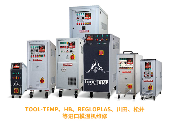 進口模溫機維修